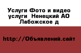 Услуги Фото и видео услуги. Ненецкий АО,Лабожское д.